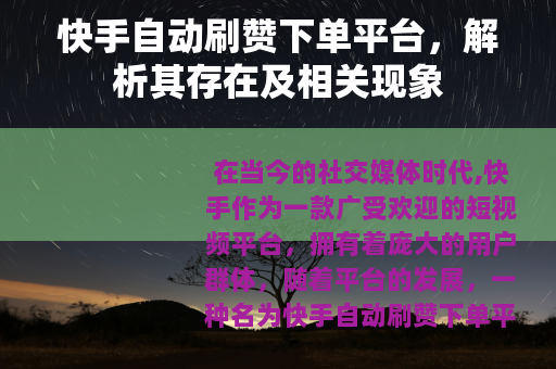 快手自动刷赞下单平台，解析其存在及相关现象