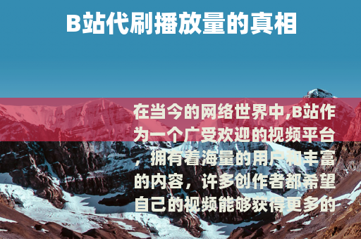 B站代刷播放量的真相