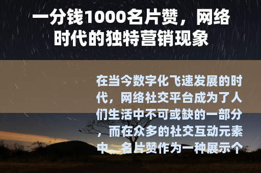 一分钱1000名片赞，网络时代的独特营销现象