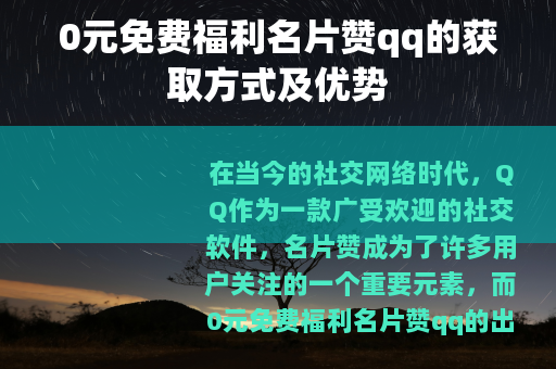 0元免费福利名片赞qq的获取方式及优势