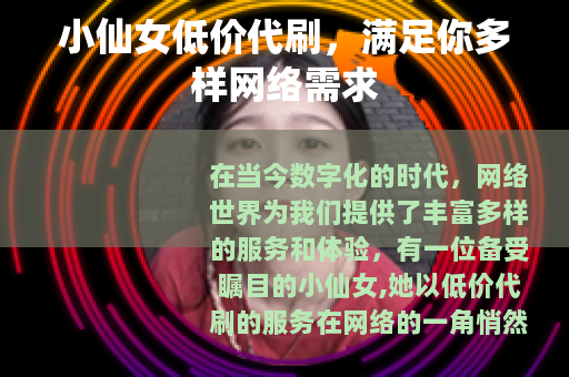 小仙女低价代刷，满足你多样网络需求