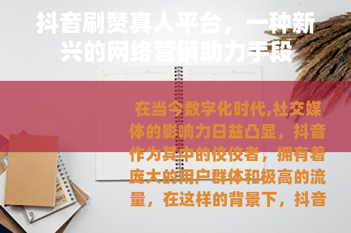 抖音刷赞真人平台，一种新兴的网络营销助力手段