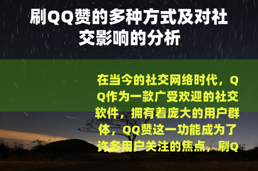 刷QQ赞的多种方式及对社交影响的分析