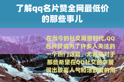 了解qq名片赞全网最低价的那些事儿