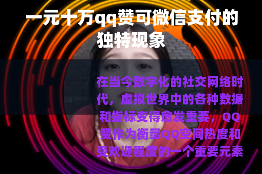 一元十万qq赞可微信支付的独特现象