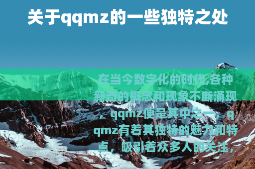 关于qqmz的一些独特之处 关于qqmz的一些独特之处