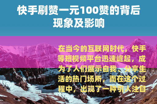 快手刷赞一元100赞的背后现象及影响