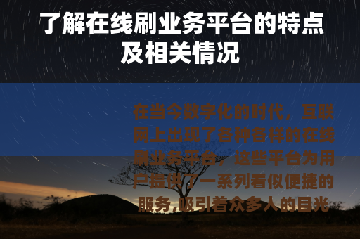 了解在线刷业务平台的特点及相关情况