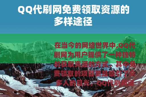 QQ代刷网免费领取资源的多样途径