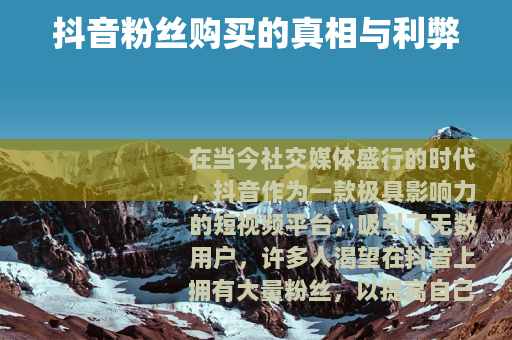 抖音粉丝购买的真相与利弊