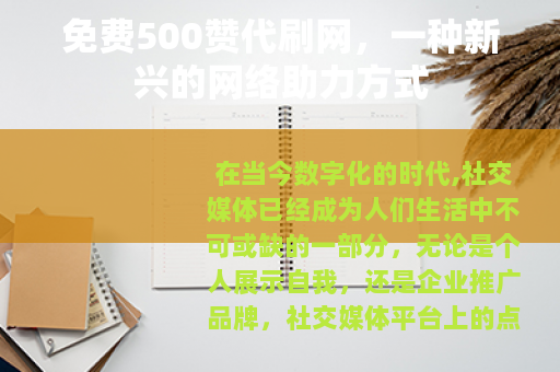 免费500赞代刷网，一种新兴的网络助力方式