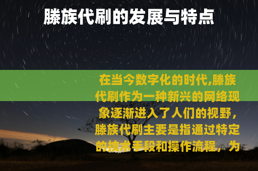 滕族代刷的发展与特点