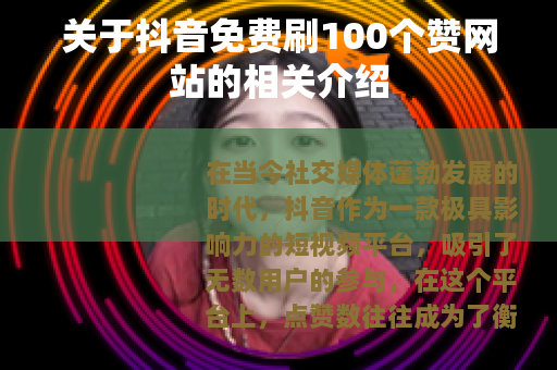 关于抖音免费刷100个赞网站的相关介绍