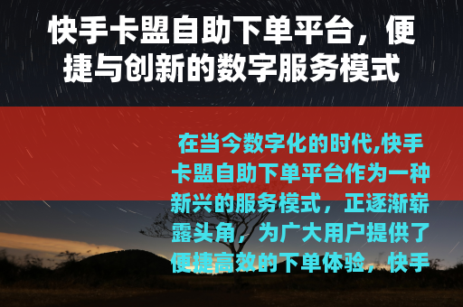 快手卡盟自助下单平台，便捷与创新的数字服务模式