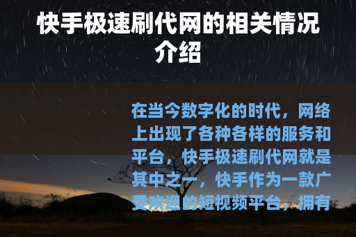 快手极速刷代网的相关情况介绍