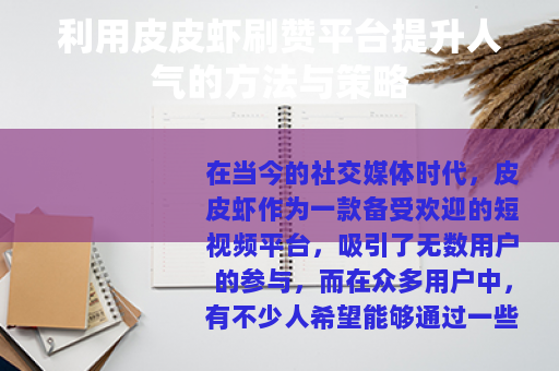 利用皮皮虾刷赞平台提升人气的方法与策略