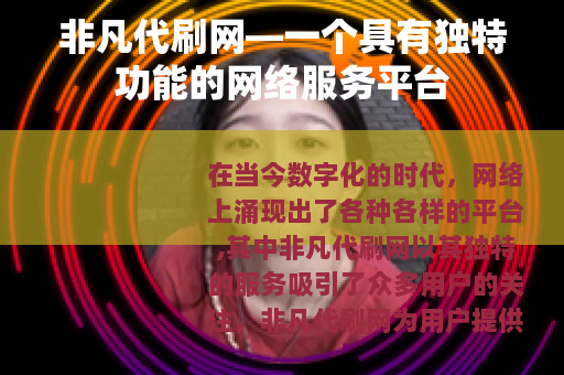 非凡代刷网—一个具有独特功能的网络服务平台