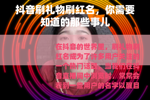 抖音刷礼物刷红名，你需要知道的那些事儿
