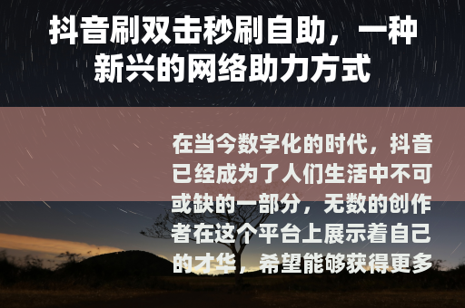 抖音刷双击秒刷自助，一种新兴的网络助力方式