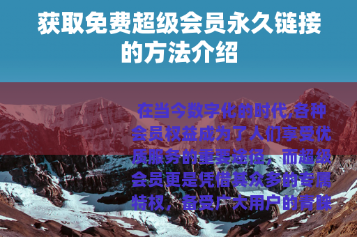 获取免费超级会员永久链接的方法介绍