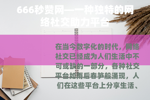 666秒赞网—一种独特的网络社交助力平台