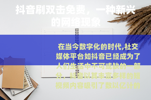 抖音刷双击免费，一种新兴的网络现象
