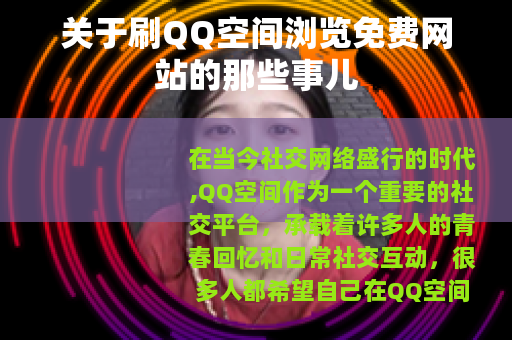 关于刷QQ空间浏览免费网站的那些事儿