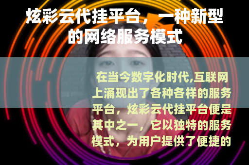 炫彩云代挂平台，一种新型的网络服务模式