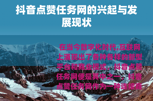 抖音点赞任务网的兴起与发展现状