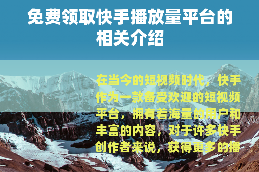 免费领取快手播放量平台的相关介绍