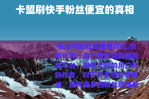 卡盟刷快手粉丝便宜的真相