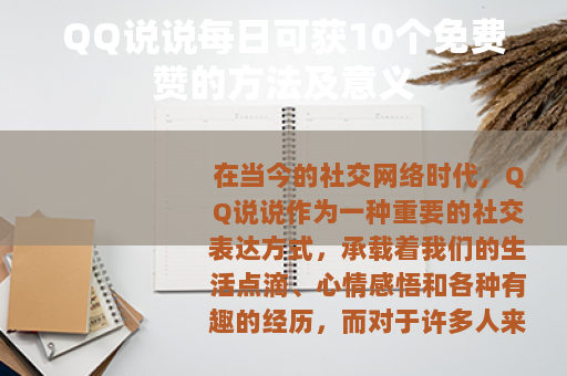 QQ说说每日可获10个免费赞的方法及意义