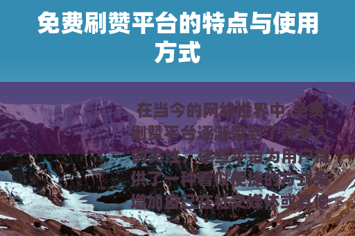 免费刷赞平台的特点与使用方式