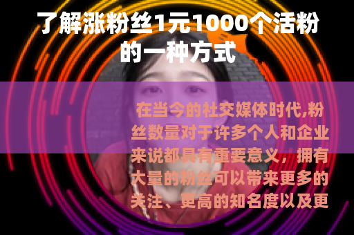 了解涨粉丝1元1000个活粉的一种方式