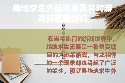 绝地求生外挂现象及其对游戏环境的影响