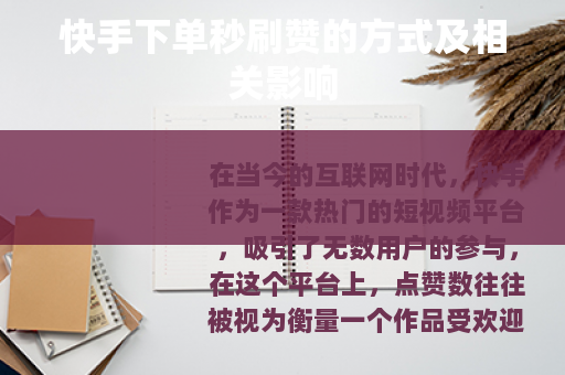 快手下单秒刷赞的方式及相关影响