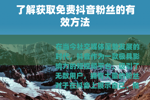 了解获取免费抖音粉丝的有效方法