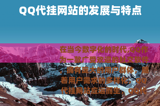 QQ代挂网站的发展与特点