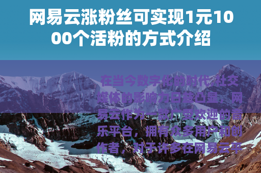 网易云涨粉丝可实现1元1000个活粉的方式介绍