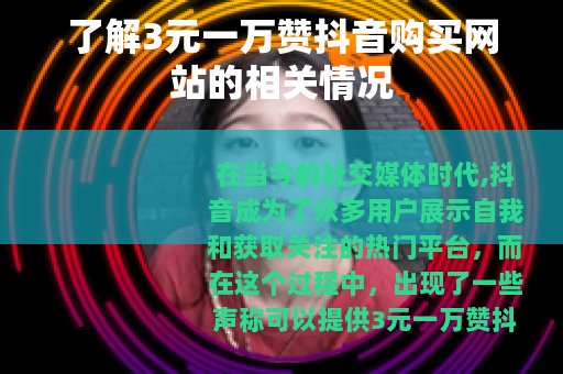 了解3元一万赞抖音购买网站的相关情况