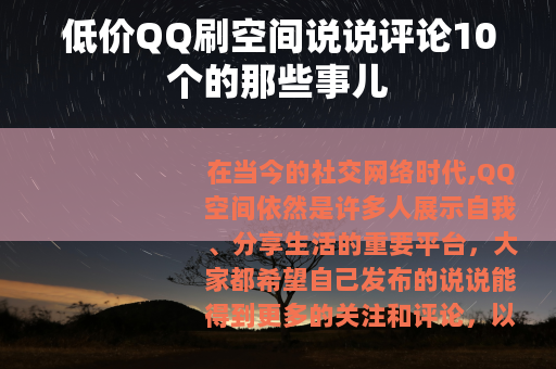 低价QQ刷空间说说评论10个的那些事儿