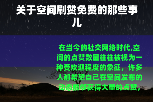 关于空间刷赞免费的那些事儿