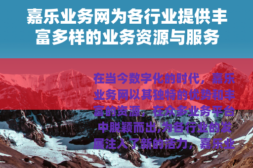 嘉乐业务网为各行业提供丰富多样的业务资源与服务