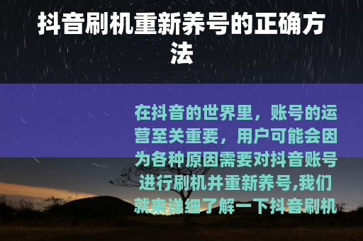 抖音刷机重新养号的正确方法