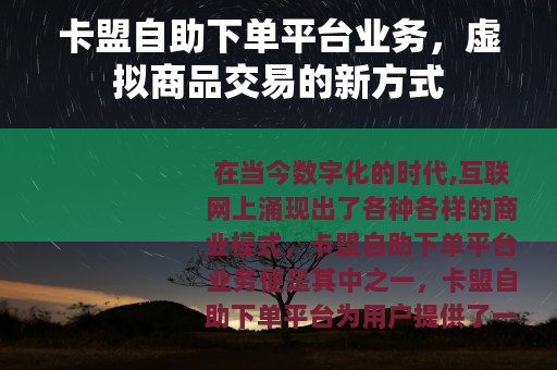 卡盟自助下单平台业务，虚拟商品交易的新方式