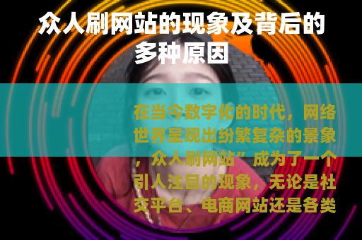 众人刷网站的现象及背后的多种原因