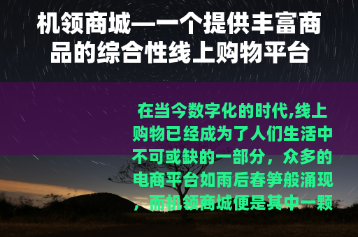 机领商城—一个提供丰富商品的综合性线上购物平台