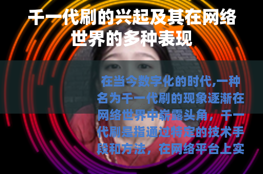 千一代刷的兴起及其在网络世界的多种表现