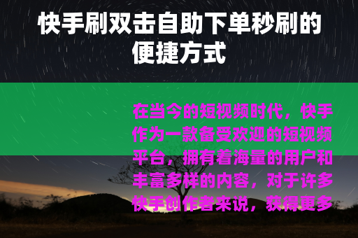 快手刷双击自助下单秒刷的便捷方式