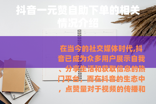 抖音一元赞自助下单的相关情况介绍
